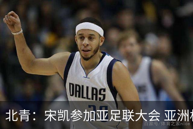北青：宋凯参加亚足联大会 亚洲杯不存在易地举办可能