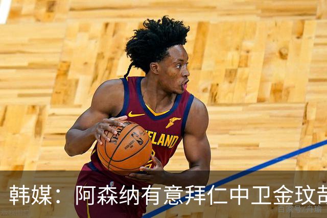 韩媒：阿森纳有意拜仁中卫金玟哉 欧冠直接交锋需证明价值
