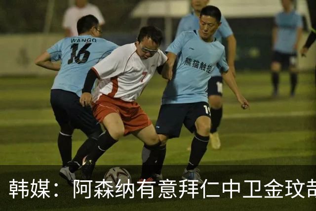 韩媒：阿森纳有意拜仁中卫金玟哉 欧冠直接交锋需证明价值
